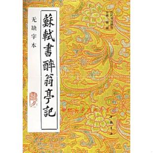 无缺字本 苏轼书醉翁亭记 宋 苏轼书 社 正版 中国书店出版 速发9787805685755