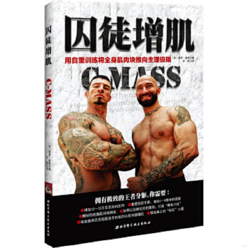 正版速发9787530477502 囚徒增肌：用自重训练将全身肌肉块推向生理极限 (美)保罗威德　著,孙检　译 北京科学技术出版社