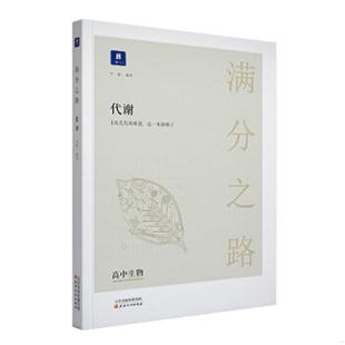 高中生物光合作用呼吸作用专题小猿搜题商城高一二课后巩固高三一轮二轮总复习高考 小猿搜题满分之路代谢 正版 速发9787201138275