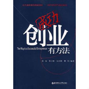 李闯 李小刚 华东理工大学出版 速发9787562821458 社 编著 成功创业有方法 曹东 正版 马志钢