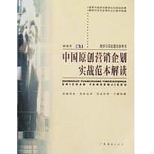 广东经济出版 正版 杨保军编著 中国原创营销企划实战范本解读 社 速发9787806771372