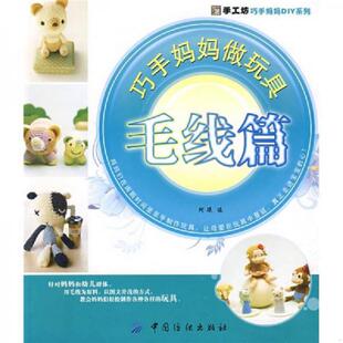 正版速发9787506455350 手工坊·巧手妈妈DIY系列：巧手妈妈做玩具（毛线篇） 阿瑛　编 中国纺织出版社