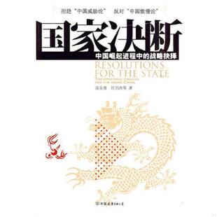 正版速发9787505726734 国家决断——中国崛起进程中的战略抉择 高全喜著 中国友谊