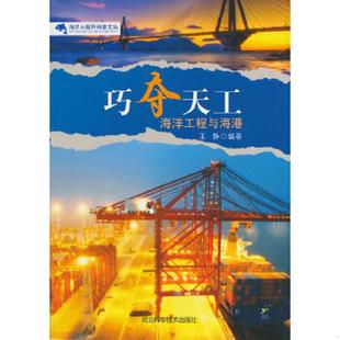 海洋工程与海港 巧夺天工 王静 编著 社 正版 河北科技出版 速发9787537562249