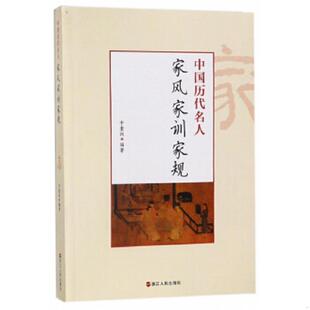 浙江人民出版 正版 于奎战 中国历代名人家风家训家规 社 速发9787213081415