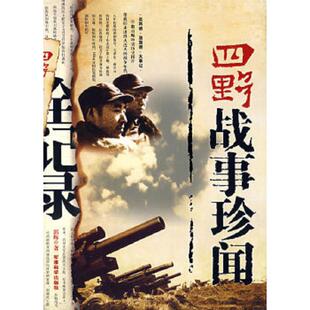 军事科学出版 正版 郭辉著 四野战事珍闻全记录 社 速发9787801378064