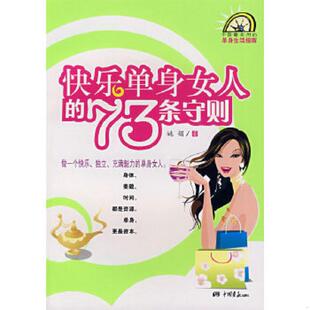 速发9787802202351 中国画报出版 快乐单身女人 姚娟著 社 73条守则 正版
