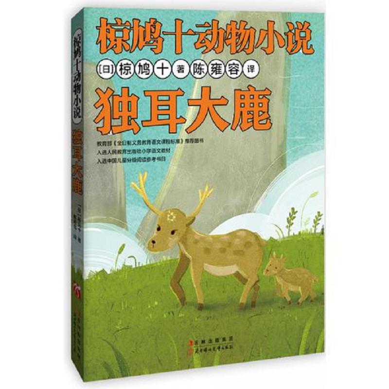 正版速发独耳大鹿   日 椋鸠十 北方妇女儿童出版社 (日)椋鸠十 北方妇女儿童出版社图片