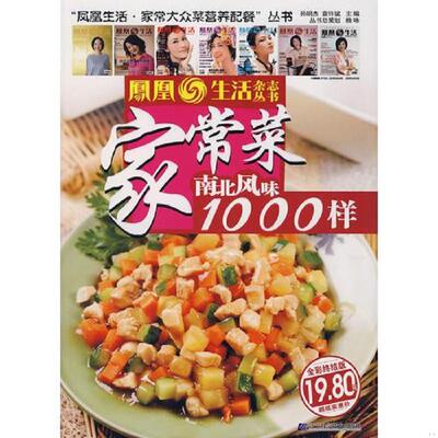 正版速发9787538152227 家常菜南北风味1000样 袁许斌主编；孙明杰 辽宁科学技术出版社