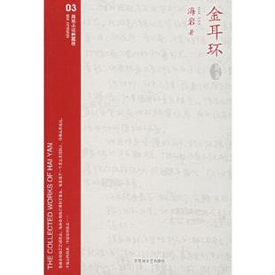 百花洲文艺出版 正版 海岩著 金耳环 社 速发9787807422303