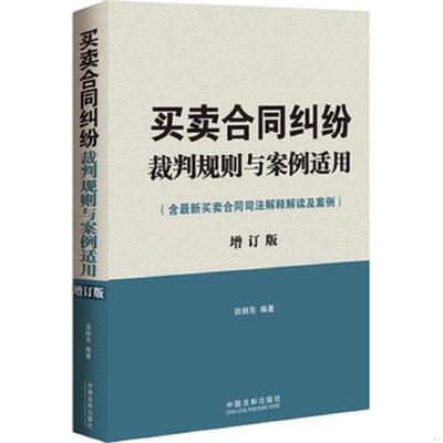 正版速发买卖合同纠纷裁判规则与案例适用：含最新买卖合同司法解释解读及案例增订版 田朗亮编著 中国法制出版社