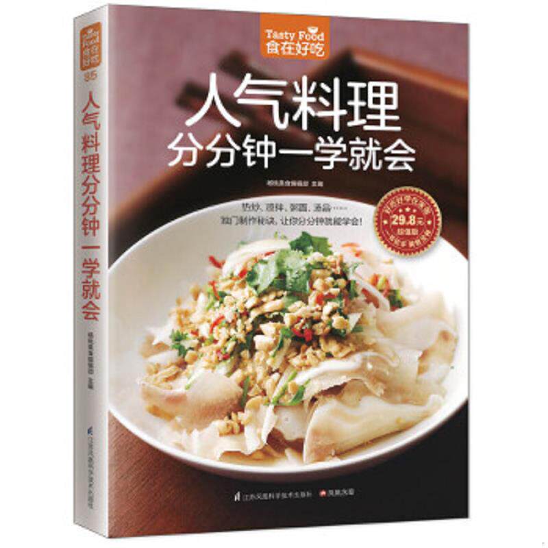 正版速发9787553752846 人气料理分分钟一学就会 杨桃美食编辑部著 江苏科学技术出版社