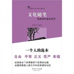 速发9787536064232 花城出版 文化随笔：精神游牧者 林贤治编选 社 世界 正版
