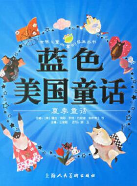正版速发9787532248827 蓝色美国童话:夏季童话（注音版） （美）露丝·索耶等原著,王泉根主编,晓玉改写,李清月工作室等绘画 上海