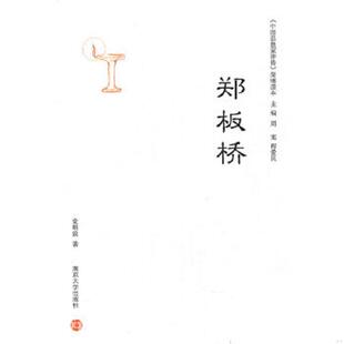 速发9787305080630 南京大学出版 中国思想家评传 党明放 社 简明读本：郑板桥 正版
