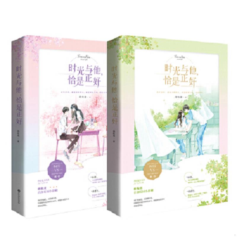 正版速发9787559443199 时光与他,恰是正好 上 蒋牧童,魅丽文化 江苏凤凰文艺出版社图片