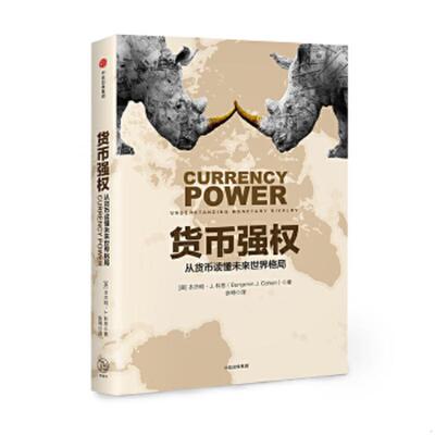 正版速发9787508679112 货币强权 （美）本杰明J.科恩 中信出版社