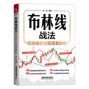中国铁道出版 正版 庞堃 布林线战法：瞄准股价短期买卖时机 社有限公司 速发9787113295202