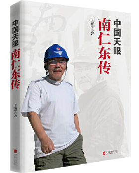 正版速发9787559628923 中国天眼 南仁东传 王宏甲 北京联合出版有限公司