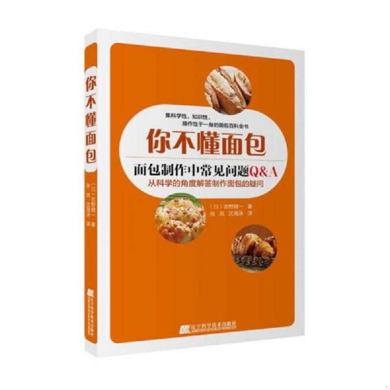 正版速发9787538199253 你不懂面包 （日）吉野精一著张岚沈海泳译 辽宁科学技术出版社