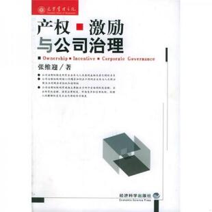 速发9787505848726 经济科学出版 产权 张维迎 社 激励与公司治理 正版