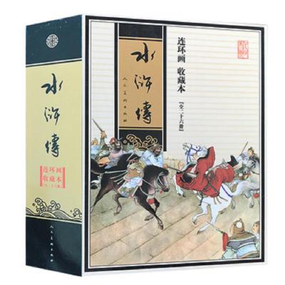 正版速发9787102041292 连环画收藏本·水浒传之十一 ：清风寨 人民美术出版社 人民美术出版社