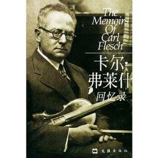孙予译 社 匈 著 Flesch 卡尔.弗莱什回忆录 弗莱什 文汇出版 正版 筱章 速发9787805318523