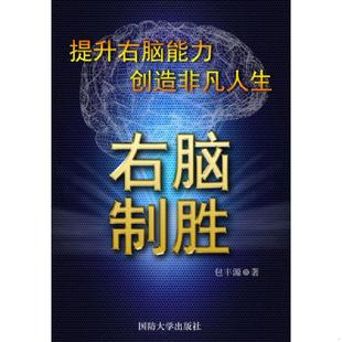 正版速发9787562620655 右脑制胜：最强大脑的秘密 国防大学出版社 包丰源著 国防大学出版社