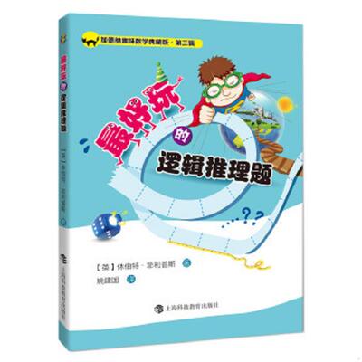 正版速发9787542857774 加德纳趣味数学典藏版·第三辑：最好玩的逻辑推理题 休伯特·菲利普斯 上海科技教育出版社