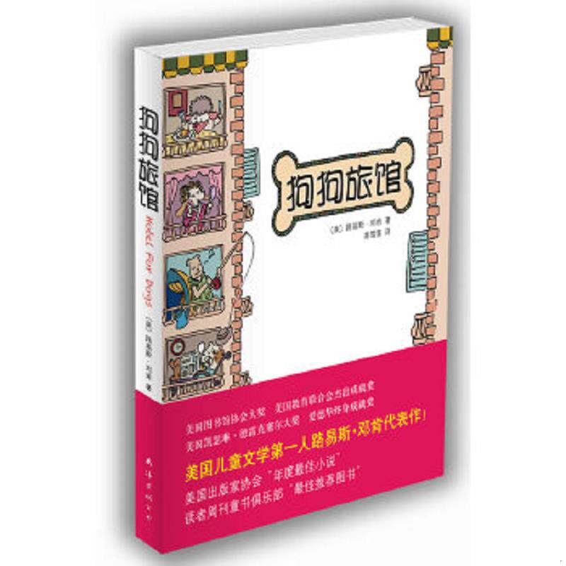 正版速发9787544248211 狗狗旅馆 〔美〕路易斯·邓肯 著,高雪莲译 南海出版公司