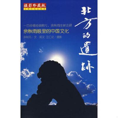 正版速发9787806463284 北方的遗迹 余秋雨著文,郑义等摄影 上海文化