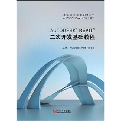 正版速发9787560859620 AUTODESK REVIT官方系列：AUTODESK REVIT二次开发基础教程 欧特克（中国）软件研发有限公司主编 同济大学