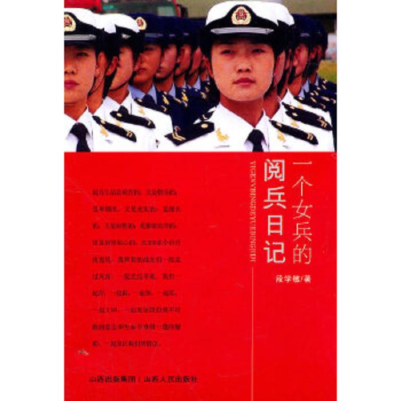 正版速发9787203072492 一个女兵的阅兵日记 段学敏著 山西人民出版社发行部
