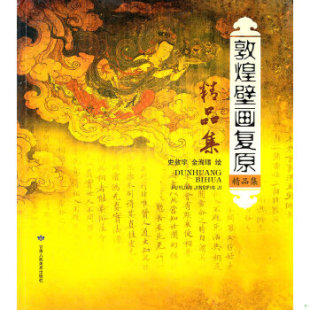 史敦宇 敦煌壁画复原精品集 金洵瑨 绘 社 正版 甘肃人民美术出版 速发9787805888347
