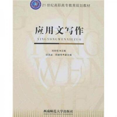 正版速发9787562138938 应用文写作 刘世权主编 西南师范大学出版社