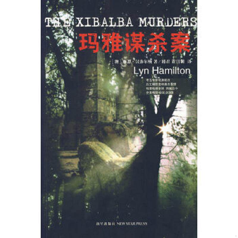正版速发9787802252882 玛雅谋杀案 （澳）汉弥尔顿著,路君,黄玥玥译 新星出版社