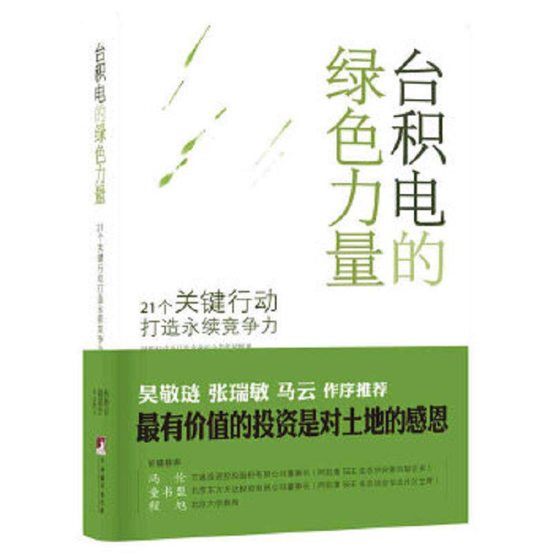 正版速发9787511721495 塑封台积电的绿色力量21个关键行动打造永续竞争力 林静宜,谢锦芳　著 中央编译出版社