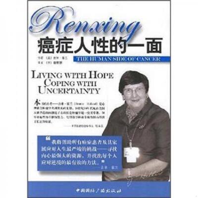 正版速发9787507827804 癌症人性的一面 （美）吉米·霍兰著,唐丽丽译 中国国际广播出版社