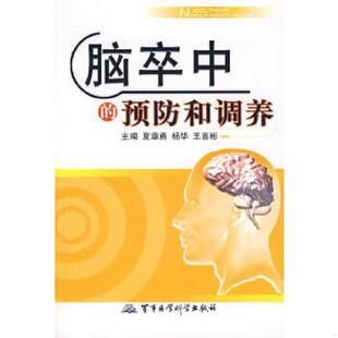 预防和调养 夏章勇 王喜彬 正版 军事医学出版 脑卒中 主编 社 速发9787802450486