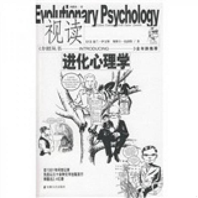 正版速发9787539630229 视读进化心理学 （英）迪兰·伊文斯,（英）奥斯卡·扎拉特著,刘建鸿译 安徽文艺出版社