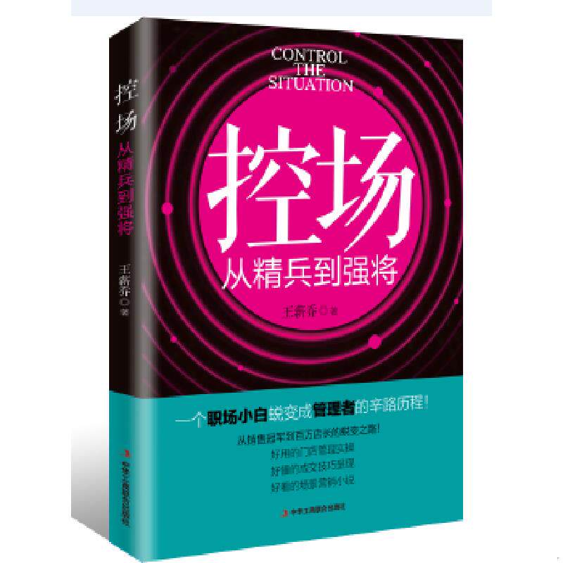 正版速发9787515818917 控场从精兵到强将 王薪乔 中华工商联合出版社