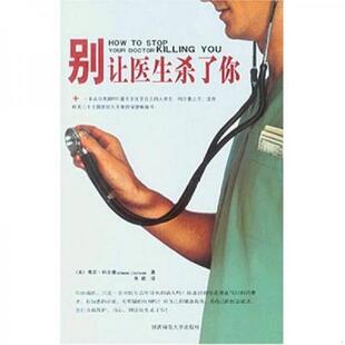 陕西师范大学出版 正版 朱毅译 别让医生杀了你 社 速发9787561325568