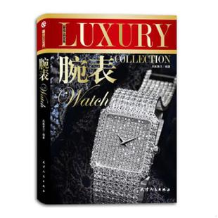老旧 天津人民出版 9787201075372 凤凰壹力 社 奢侈品宝典：腕表 正版