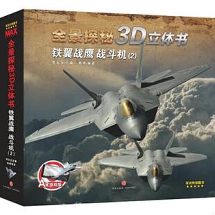 铁翼战鹰：战斗机 全景探秘3D立体书 李大光主编姚峰编著 社 正版 天地出版 速发9787545548686