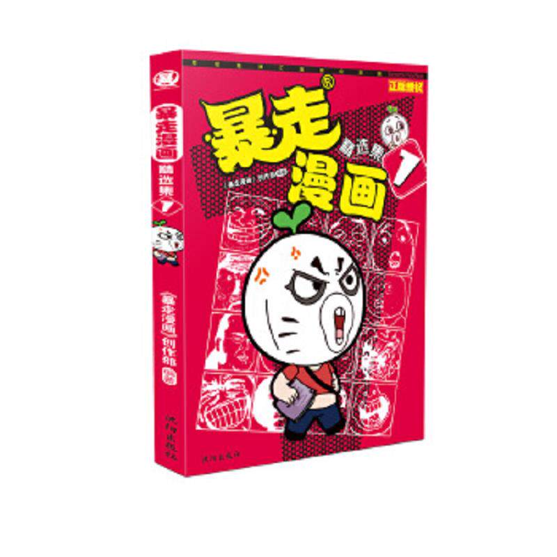 正版速发9787544165518 暴走漫画 捧腹大笑篇 暴走漫画创作部 沈阳出版社
