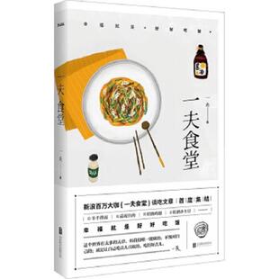 正版速发9787550275485 一夫食堂:幸福就是好好吃饭 一夫 北京联合出版公司
