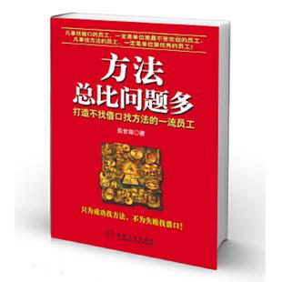 正版速发9787111158806 方法总比问题多：打造不找借口找方法的一流员工  机械工业出版社