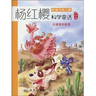 杨红樱著 正版 故事 沙漠里 龙门书局 速发9787508822112