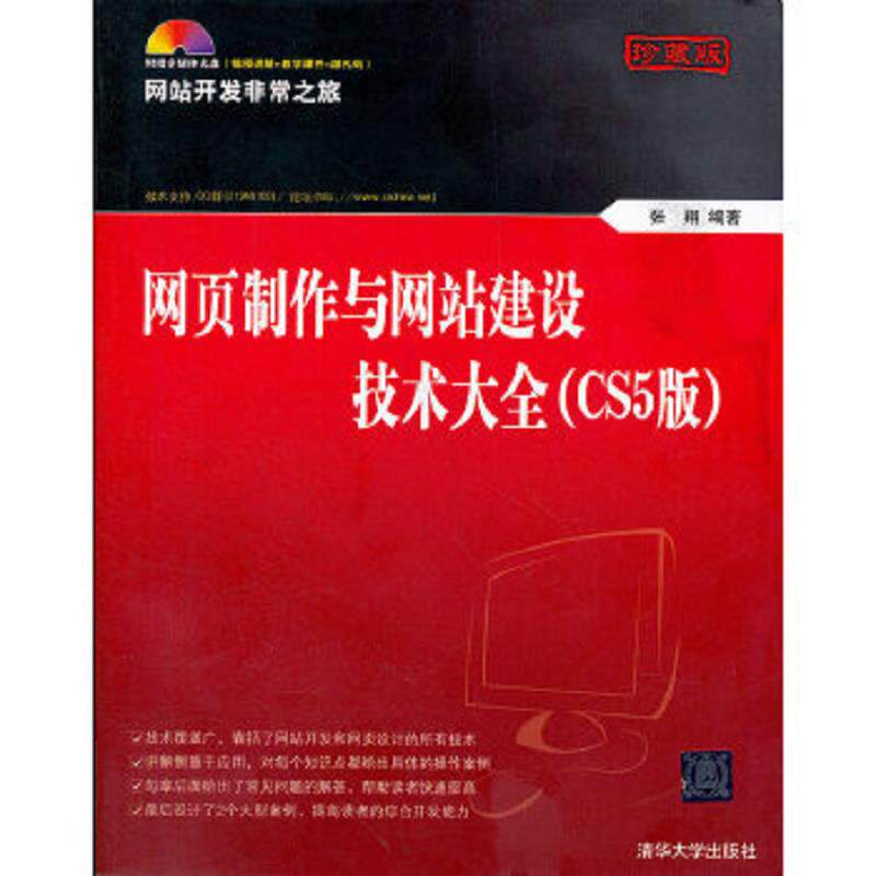 正版速发9787302285731 网页制作与网站建设技术大全CS5版珍藏版 张翔 清华大学出版社