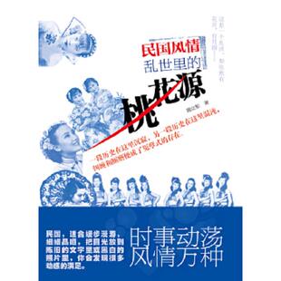 桃花源 民国 浙江文艺出版 速发9787533936945 社 施立松著 民国风情——乱世 风情万种 正版 世事百态
